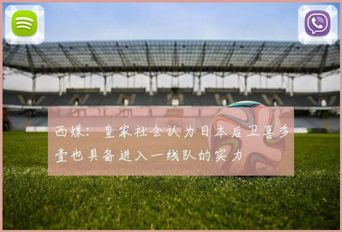 西媒：皇家社会认为日本后卫喜多壹也具备进入一线队的实力