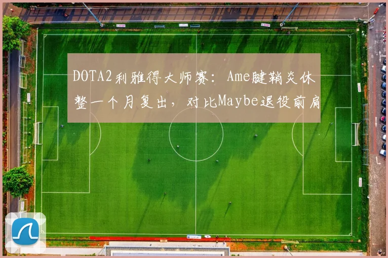 DOTA2利雅得大师赛：Ame腱鞘炎休整一个月复出，对比Maybe退役前肩伤反复的漫长恢复