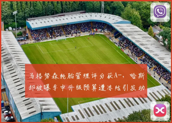 马格努森轮胎管理评分获A-,哈斯却被曝季中升级预算遭冻结引发动荡